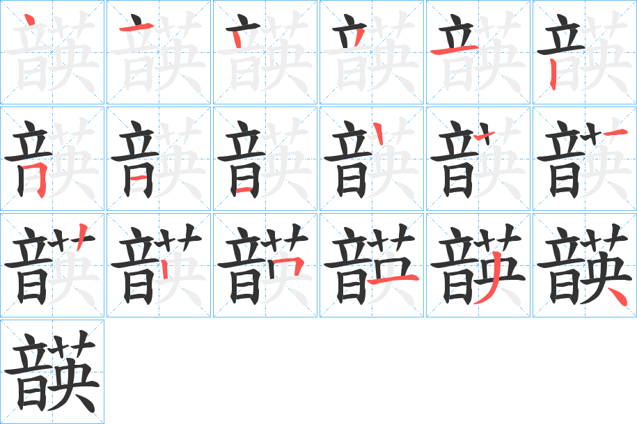 韺字笔顺分步演示