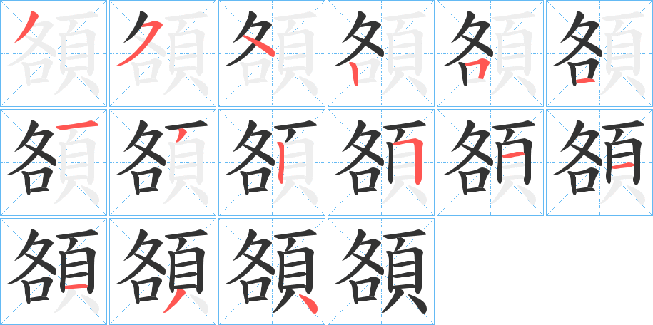 頟字笔顺分步演示