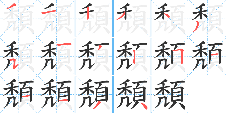 頽字笔顺分步演示