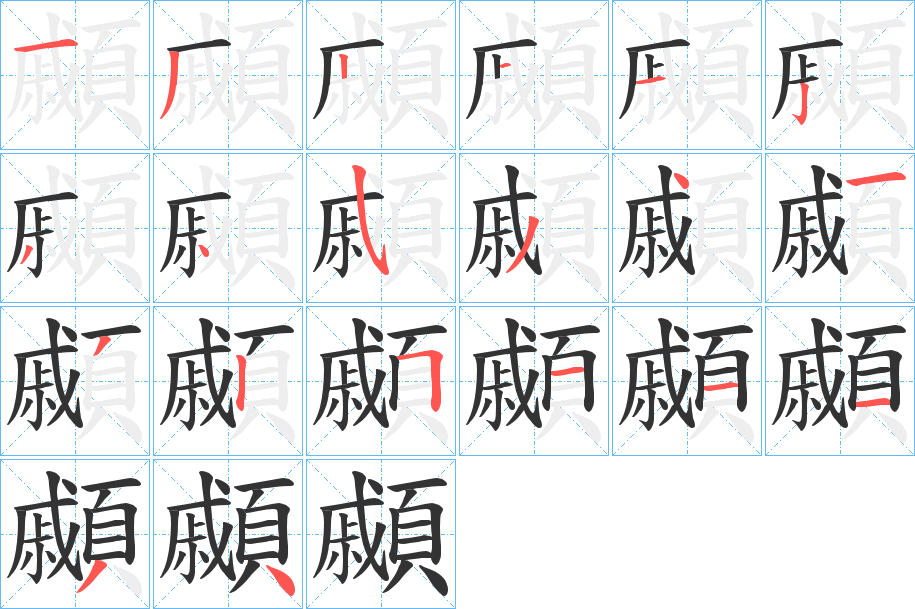 顣字笔顺分步演示