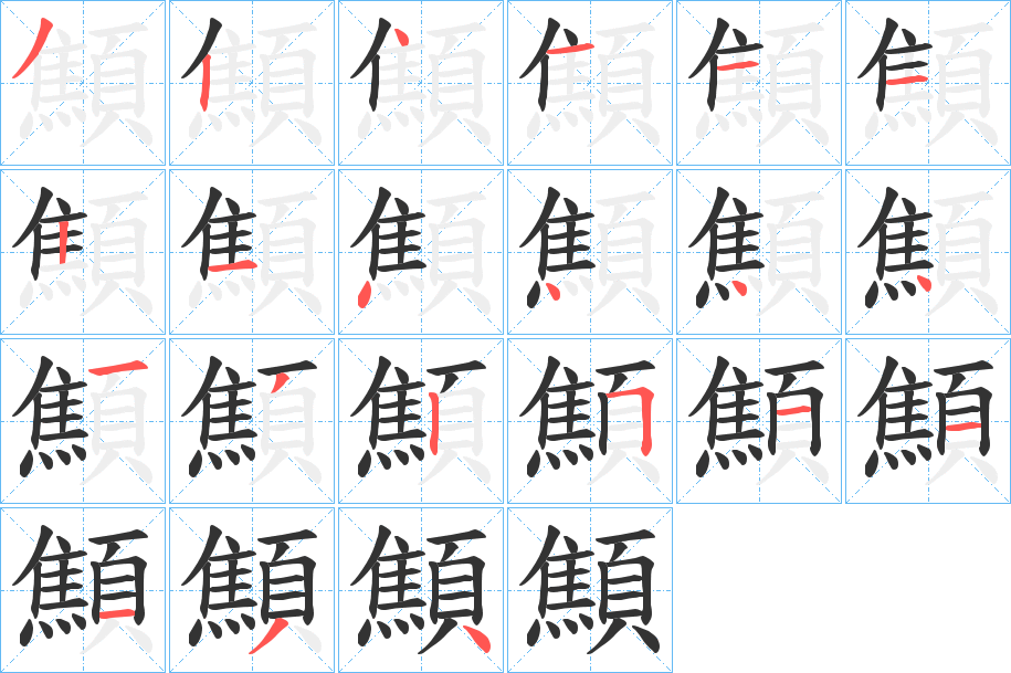 顦字笔顺分步演示