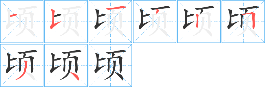 顷字笔顺分步演示