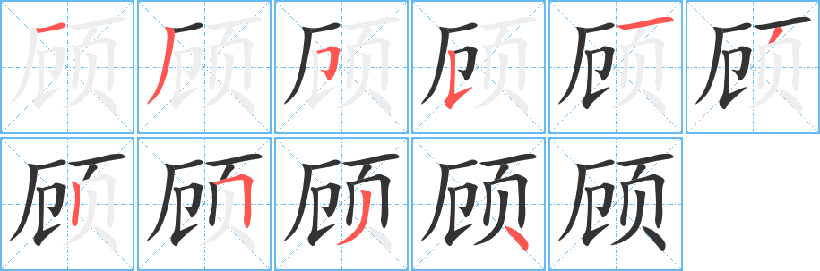 顾字笔顺分步演示