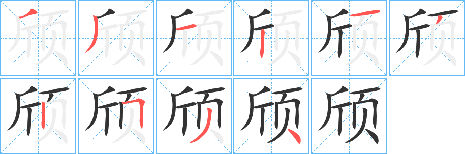 颀字笔顺分步演示