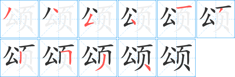 颂字笔顺分步演示