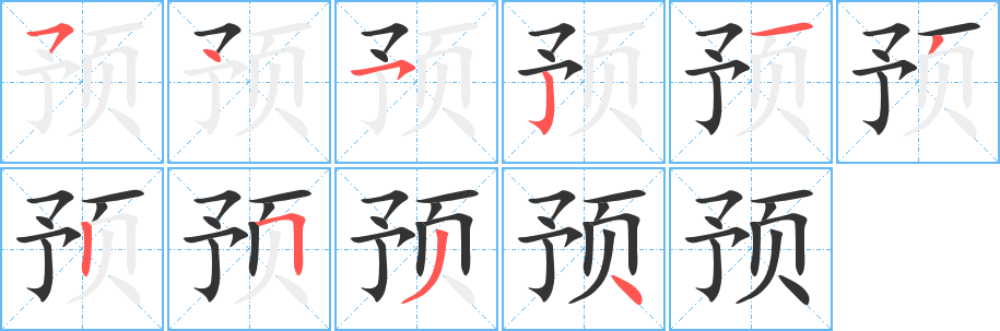 预字笔顺分步演示