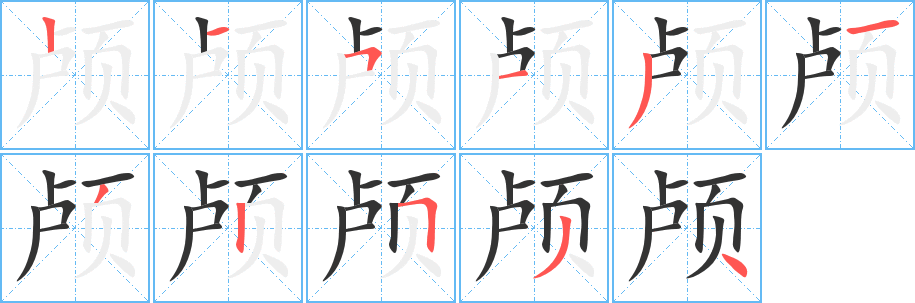 颅字笔顺分步演示