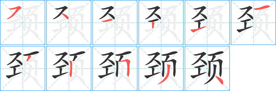 颈字笔顺分步演示