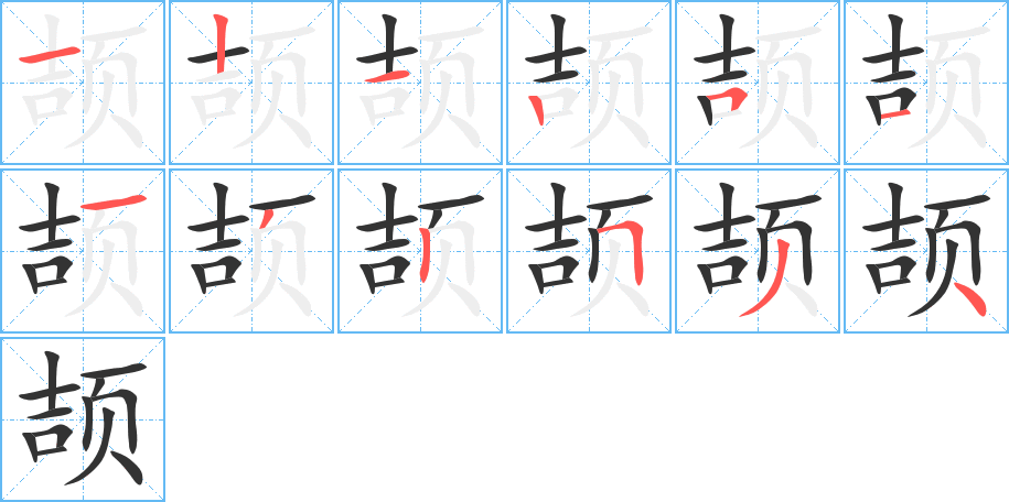 颉字笔顺分步演示