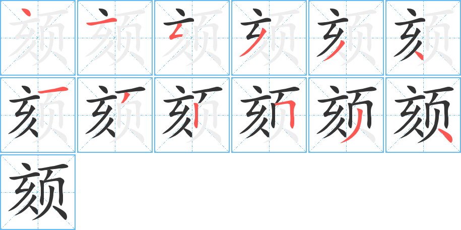 颏字笔顺分步演示