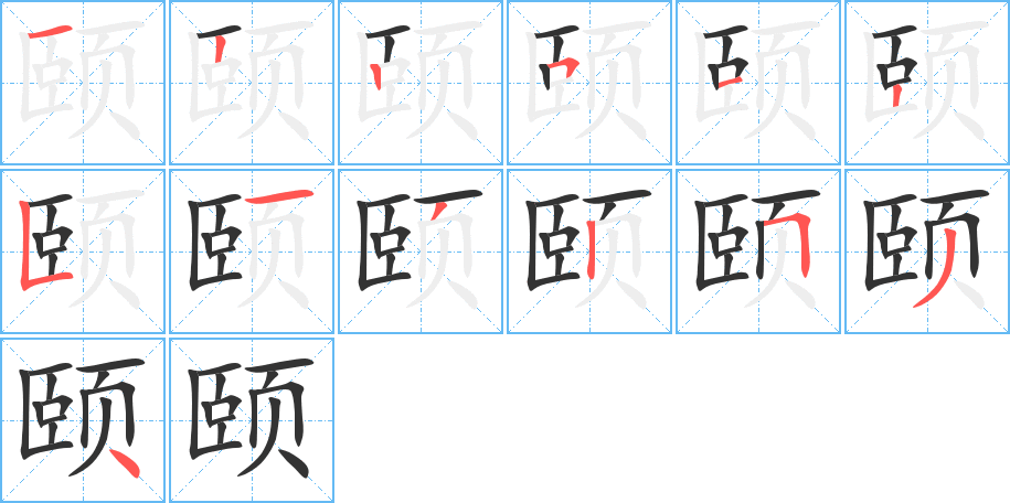 颐字笔顺分步演示