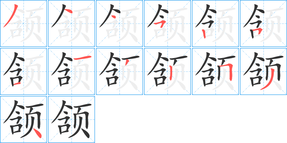 颔字笔顺分步演示