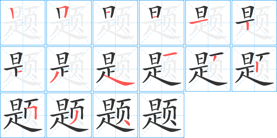 题字笔顺分步演示