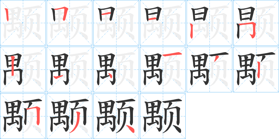 颙字笔顺分步演示