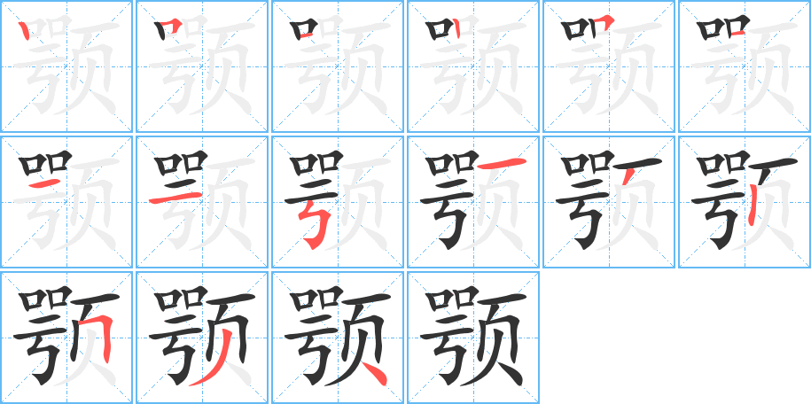 颚字笔顺分步演示