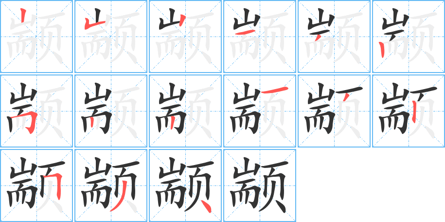 颛字笔顺分步演示