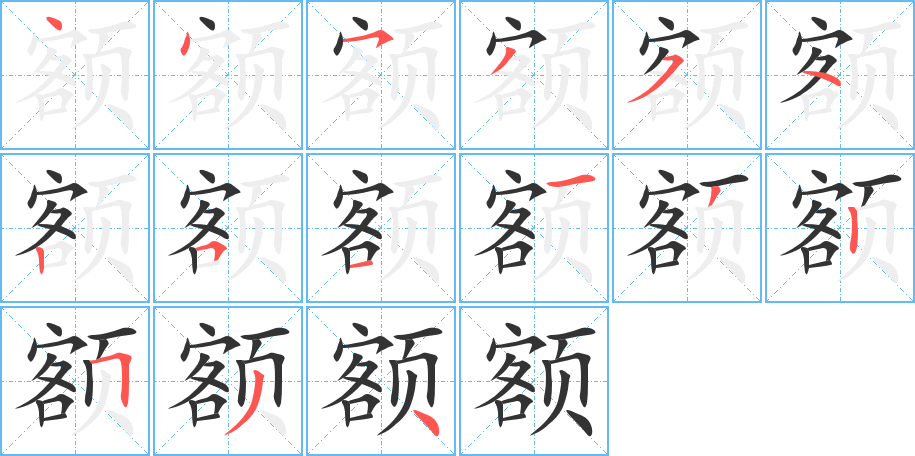 额字笔顺分步演示