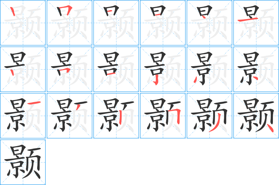 颢字笔顺分步演示