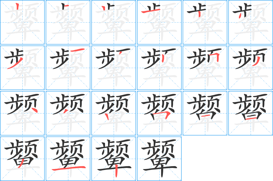 颦字笔顺分步演示