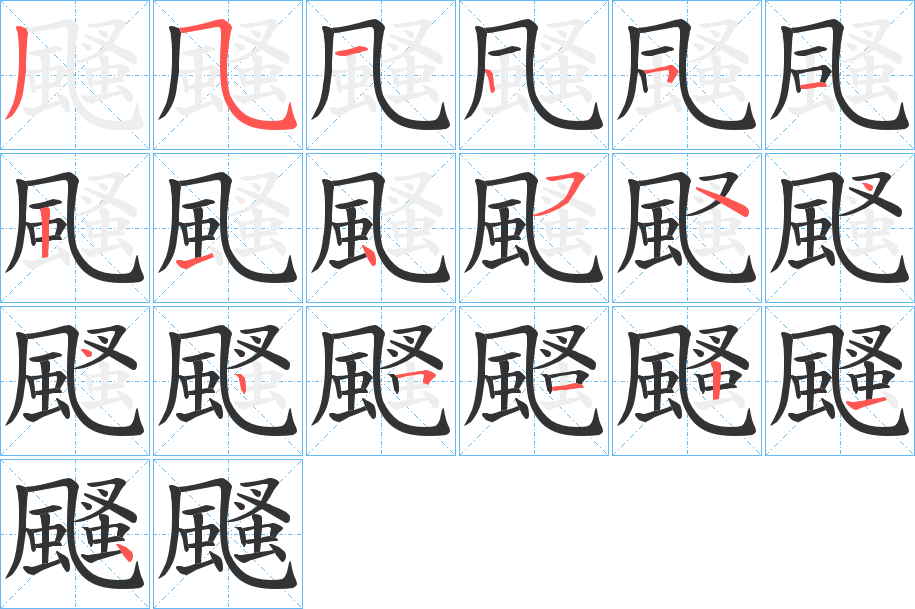 颾字笔顺分步演示