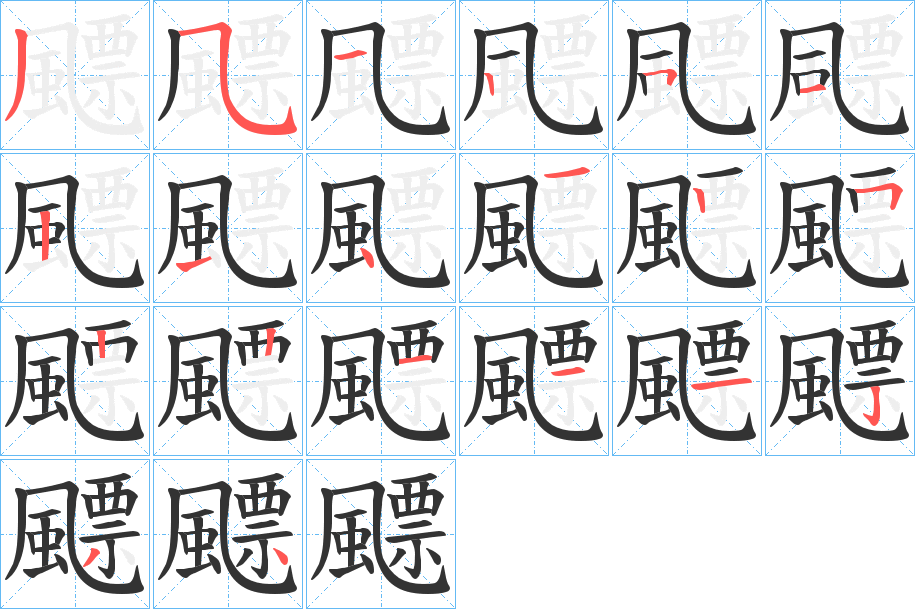 飃字笔顺分步演示