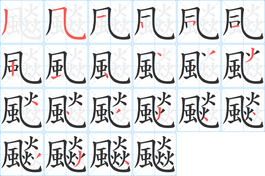 飈字笔顺分步演示