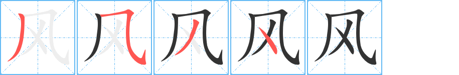 风字笔顺分步演示