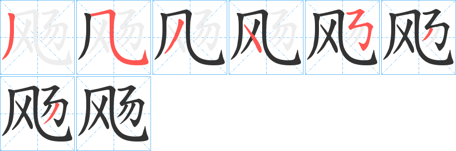 飏字笔顺分步演示