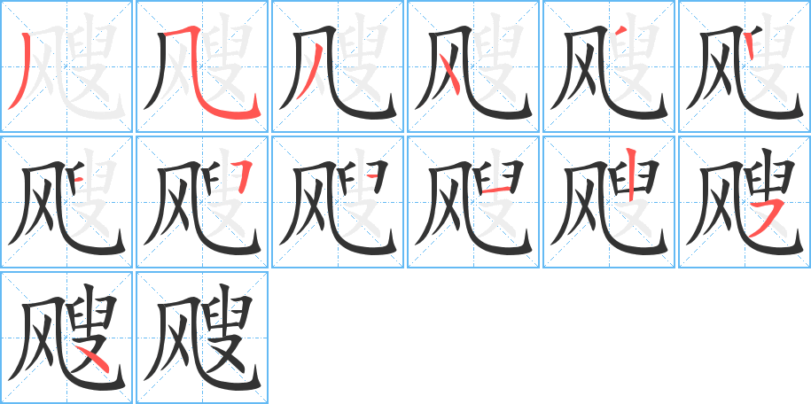 飕字笔顺分步演示