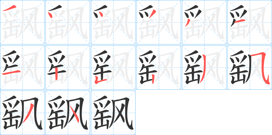 飖字笔顺分步演示