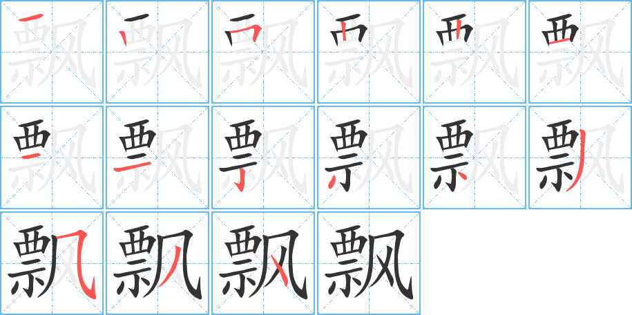 飘字笔顺分步演示