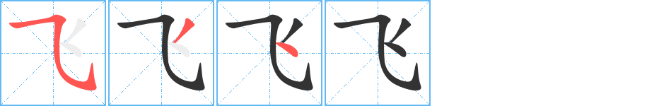 飞字笔顺分步演示