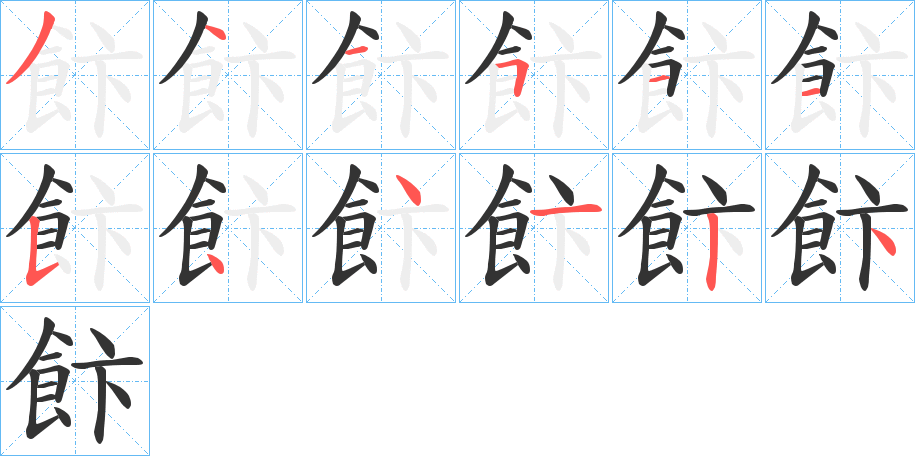 飰字笔顺分步演示