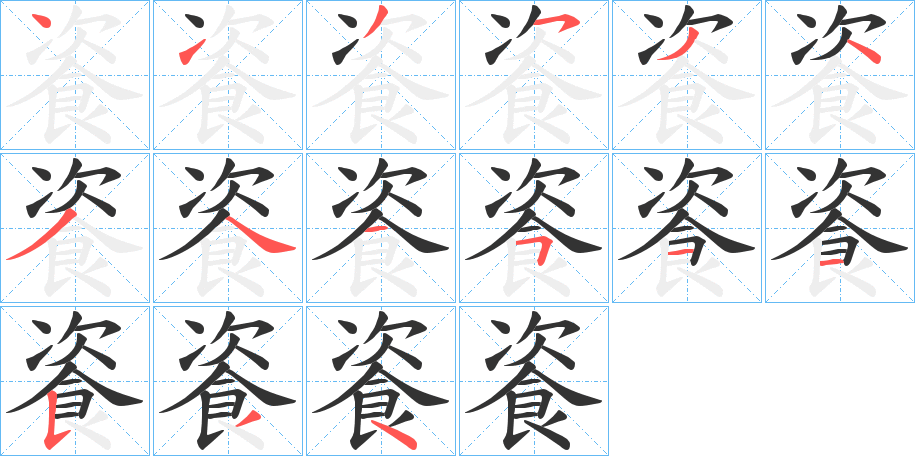 餈字笔顺分步演示