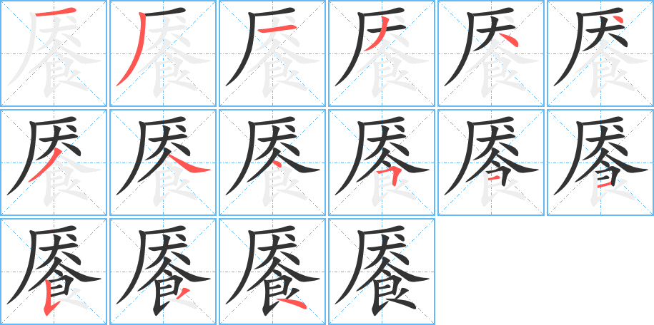 餍字笔顺分步演示