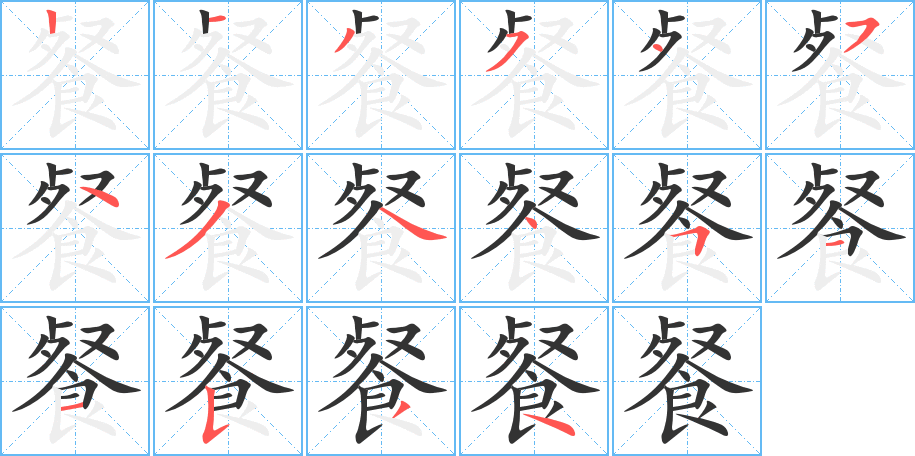 餐字笔顺分步演示