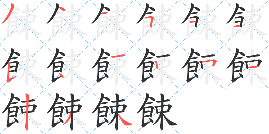 餗字笔顺分步演示