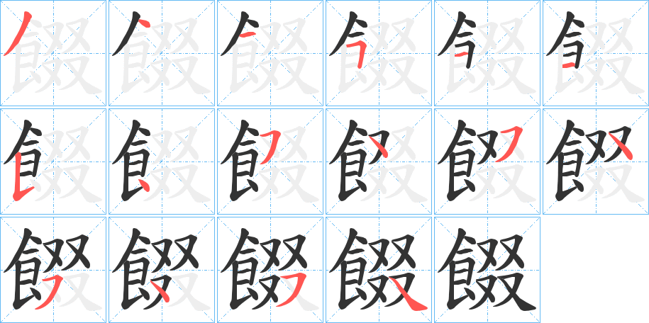 餟字笔顺分步演示