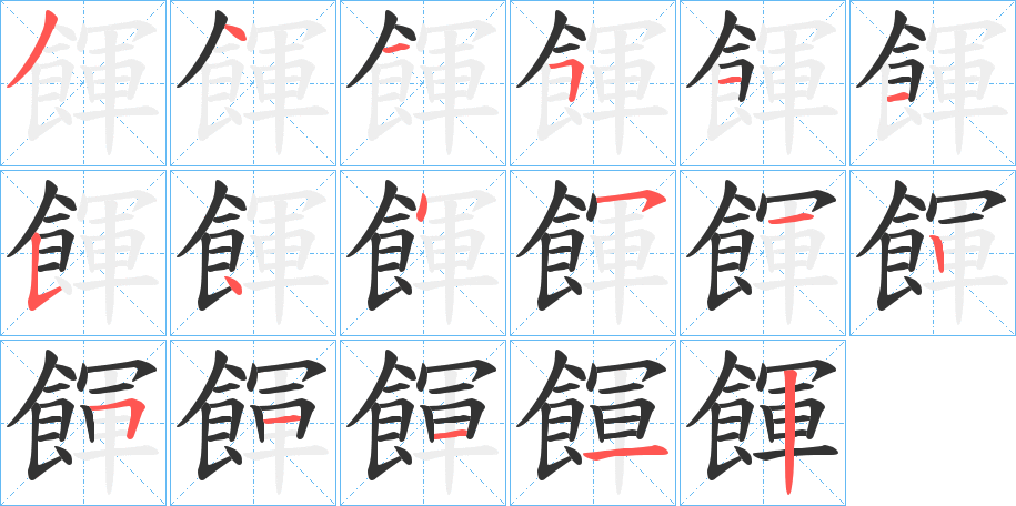 餫字笔顺分步演示