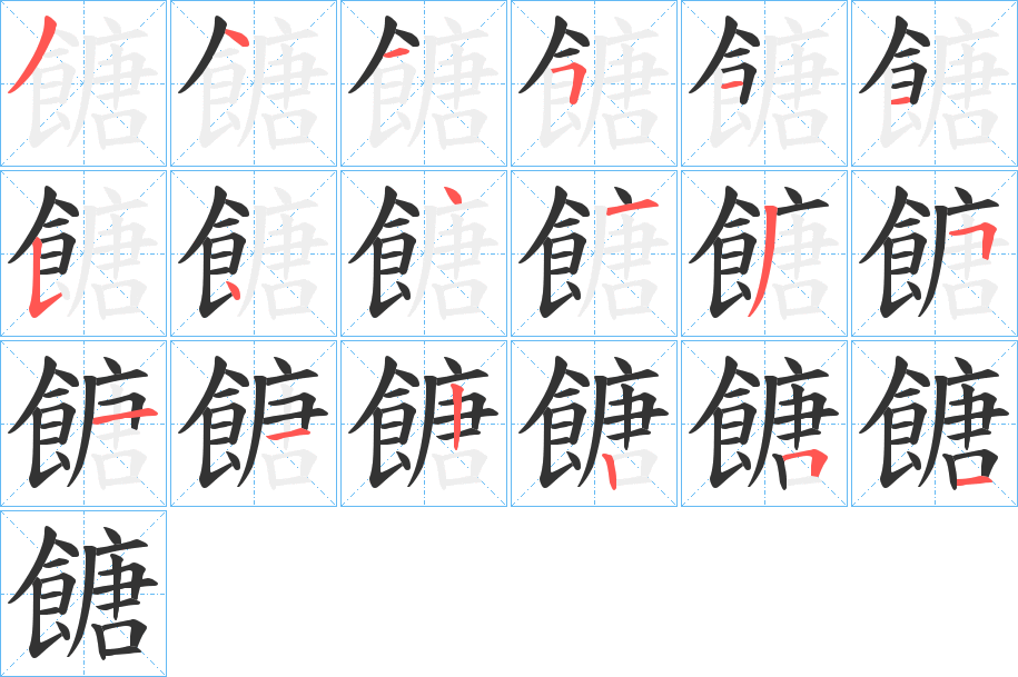 餹字笔顺分步演示