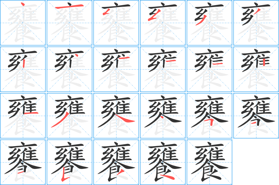 饔字笔顺分步演示