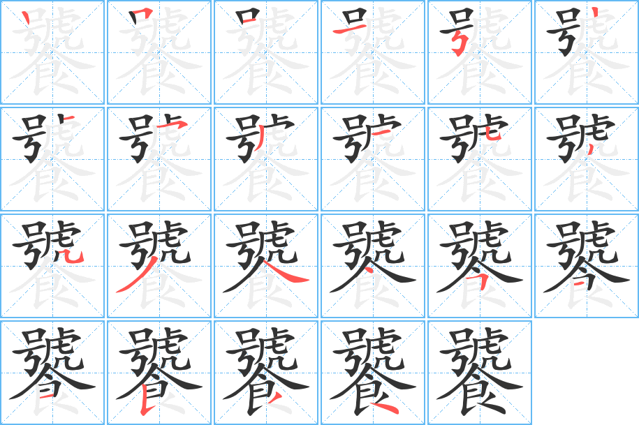 饕字笔顺分步演示