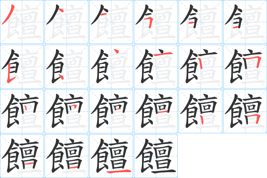 饘字笔顺分步演示