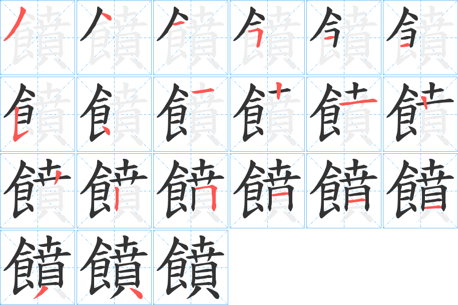 饙字笔顺分步演示