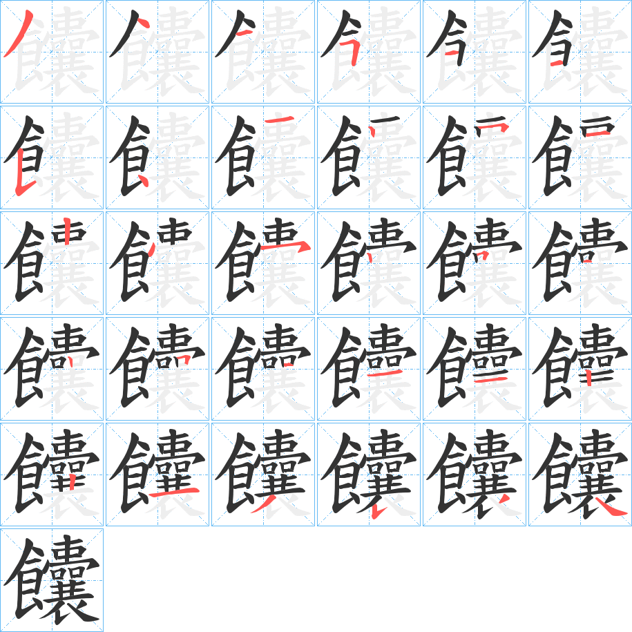 饢字笔顺分步演示