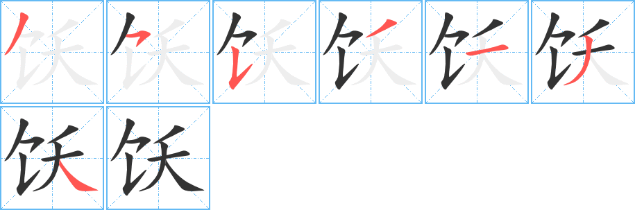 饫字笔顺分步演示