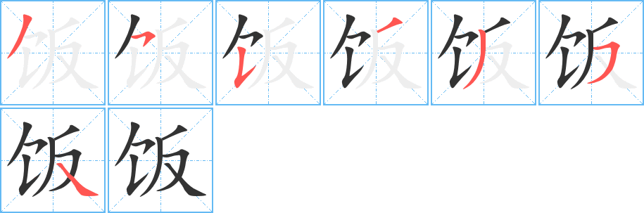 饭字笔顺分步演示