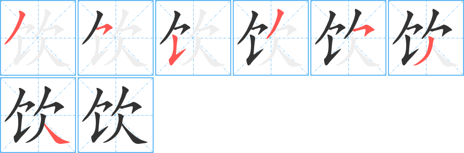 饮字笔顺分步演示