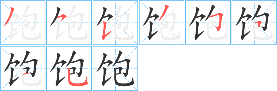 饱字笔顺分步演示