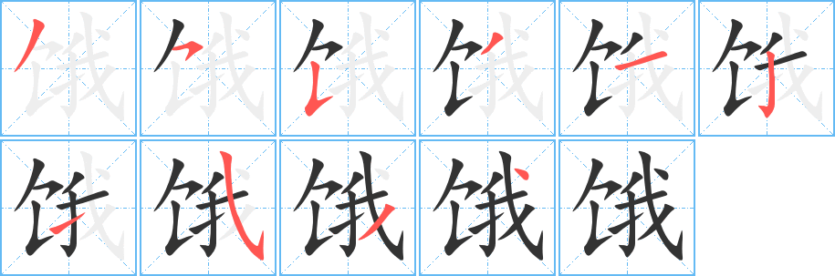 饿字笔顺分步演示